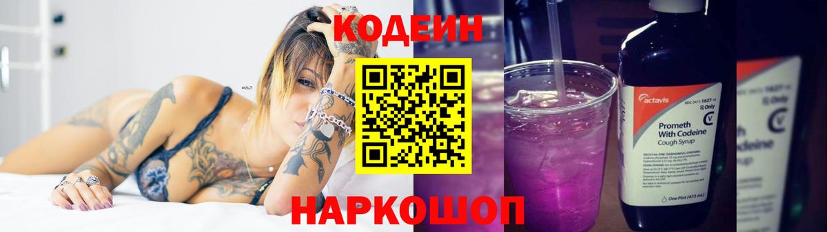 Кодеин напиток Lean (лин)  Вход с VPN  Апшеронск 